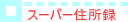 �X�[�p�[�Z���^
